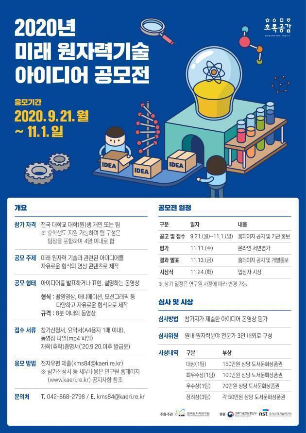 한국원자력연구원 주최 ‘미래 원자력기술 아이디어 공모전’ 포스터.