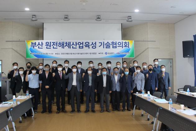 부산시는 24일 한국기계연구원 부산기계기술연구센터 대강당에서 ‘부산 원전해체산업 육성 기술협의회’를 개최했다.
