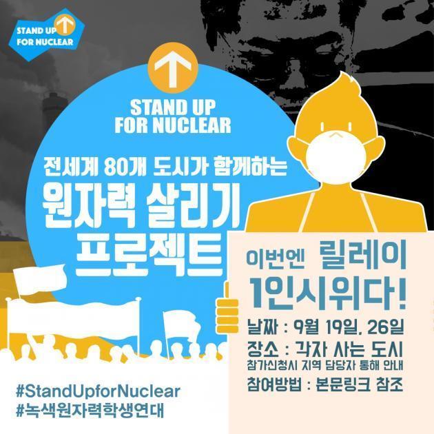 녹색원자력학생연대가 지난 19일과 26일 전국 각지에서 주최한 ‘스탠드 업 포 뉴클리어(Stand Up for Nuclear)’ 행사 포스터.