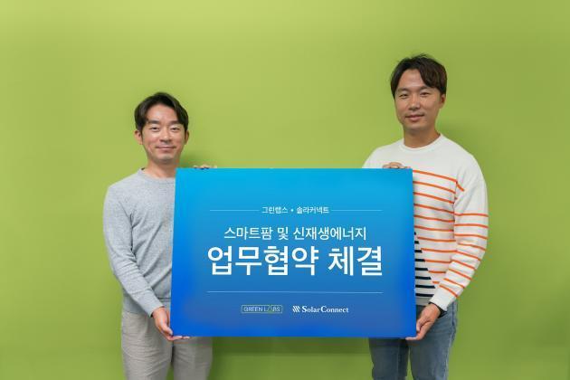 신상훈 그랜랩스 대표(왼쪽)와 이영호 솔라커넥트 대표가 업무협약을 체결한 뒤 기념촬영을 하고 있다.