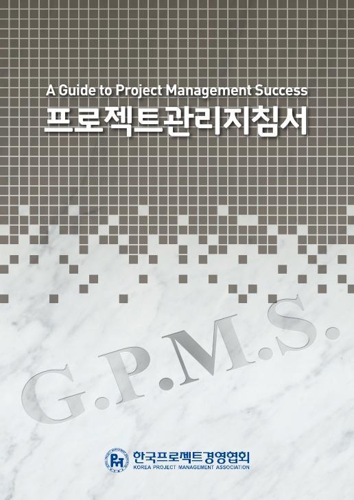 한국프로젝트경영협회가 발간한 프로젝트관리지침서(GPMS) 표지.
