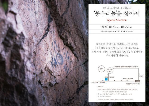 갤러리 류가헌이 중국 길림성 왕칭현 산기슭 한 동굴에 새겨져 있던 태극기를 건물 외벽에 전시하고 있다.