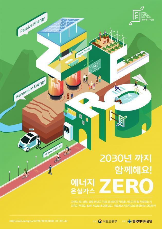 '2020 제로에너지건축 홍보 콘텐츠 공모전' 광고 디자인 분야 대상작 ‘제로에너지건축, 일상으로’(유지혜)
