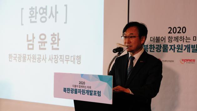 한국광물자원공사가 19일 서울 코엑스 인터컨티넨탈 호텔에서 ‘2020년 북한광물자원개발포럼’을 개최한 가운데 남윤환 광물자원공사 사장직무대행이 인사말을 하고 있다.