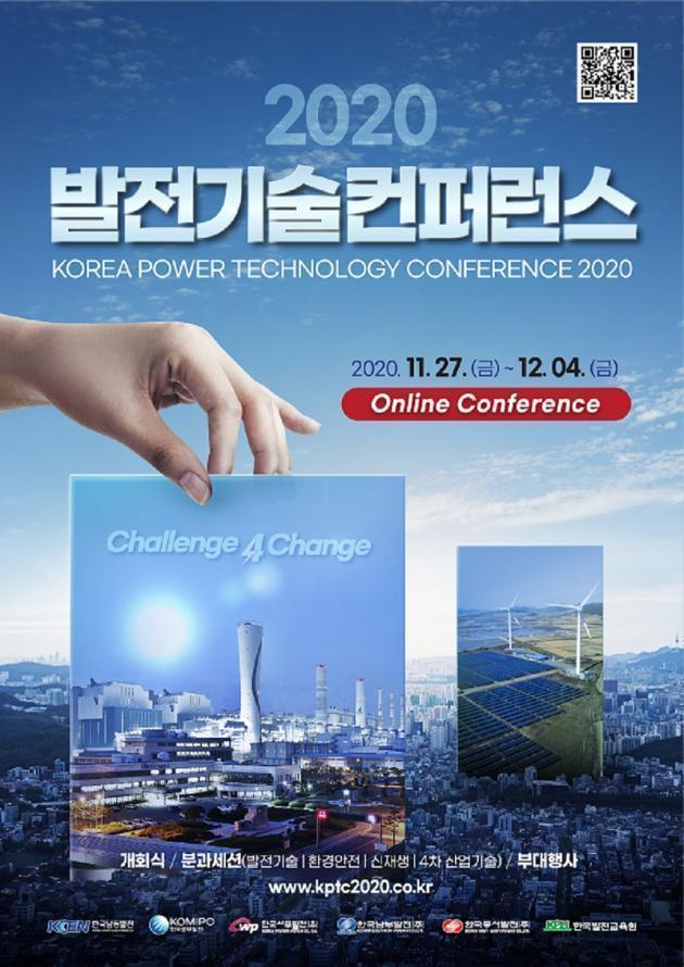 ‘2020 발전기술컨퍼런스’ 포스터.