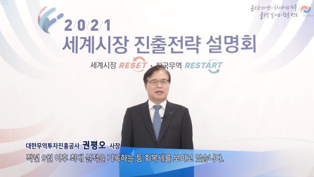 권평오 KOTRA 사장이 1일 온라인 개최한 ‘2021년 세계시장 진출전략 설명회’에서 인사말을 하고 있다.