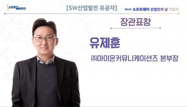 유제훈 아이온커뮤니케이션즈 본부장이 2020년 SW산업발전 과학기술정보통신부 장관상을 수상했다.