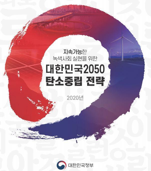정부가 발표한 '지속가능한 녹색사회 실현을 위한 대한민국 2050 탄소중립 전략' 표지.