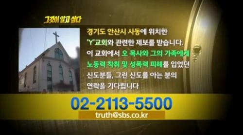 안산 Y교회 (사진 : SBS '그것이 알고 싶다')