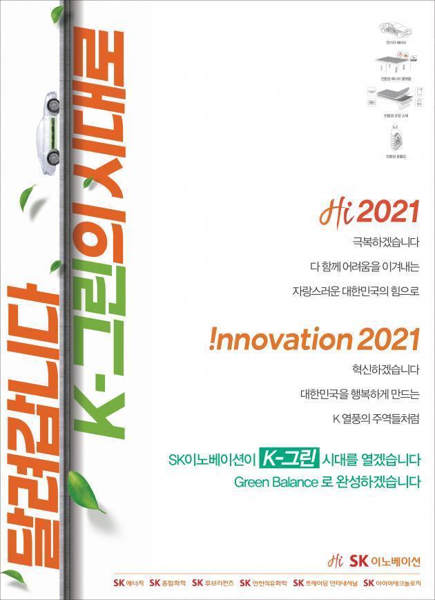SK이노베이션은 올해 첫 기업PR 캠페인 주제로 대한민국이 친환경국가로 거듭날 것을 염원하는 ‘K-그린’으로 정했다.