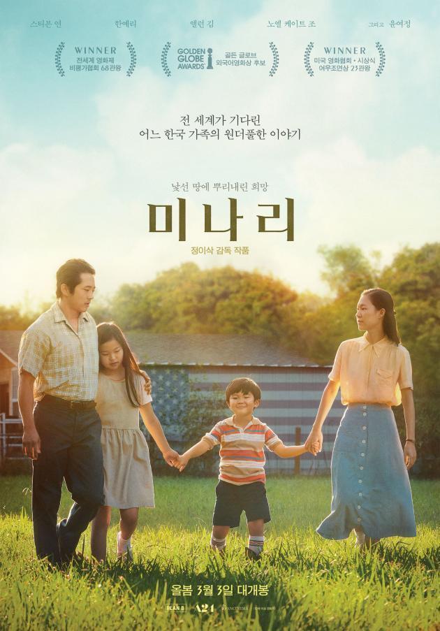 희망을 찾아 낯선 미국으로 떠나온 한국 가족의 아주 특별한 여정을 담은, 2021년 전 세계가 기다린 원더풀한 이야기 ‘미나리’의 메인 포스터.