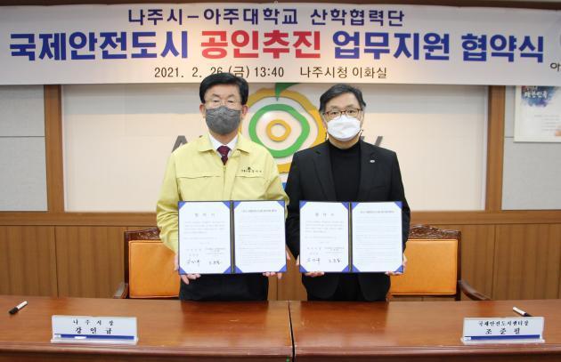 나주시 강인규시장(왼쪽)이 아주대 산학협력단과 국제안전도시 공인인증 추진 업무협약을 체결했다.
