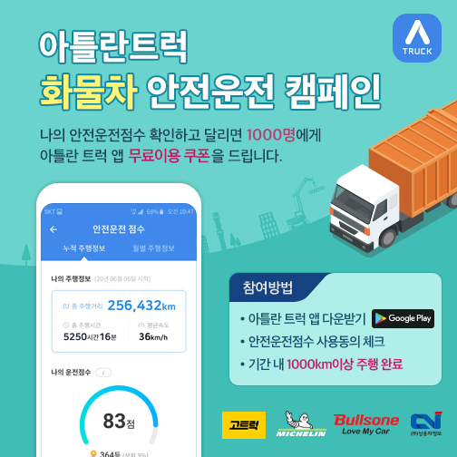 맵퍼스 아틀란 트럭 앱 화물차 안전운전 캠페인 웹포스터