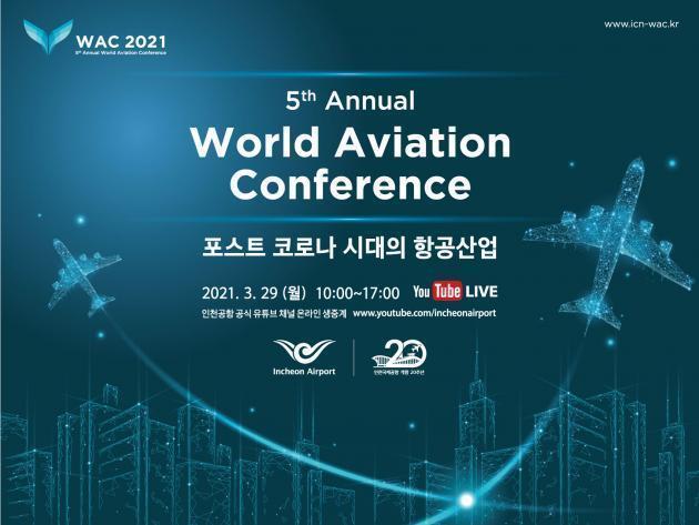 인천공항 개항 20주년을 맞이해 오는 29일 개최될 제5회 세계항공컨퍼런스 포스터. 제공: 인천공항공사