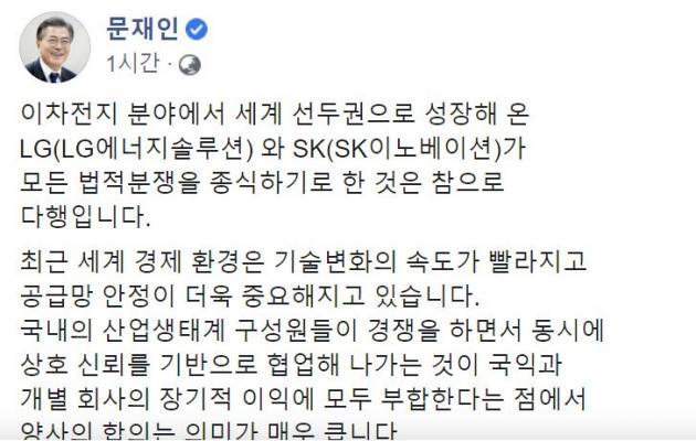문재인 대통령이 페이스북 공식 계정을 통해 LG-SK 배터리 분쟁 합의에 대한 소감을 밝혔다.