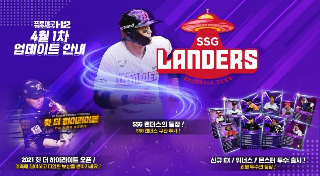 엔씨소프트(대표 김택진, 이하 엔씨(NC))의 모바일 야구 매니지먼트 게임 ‘프로야구 H2’가 ‘SSG 랜더스’ 구단을 추가하는 등 업데이트를 진행했다.