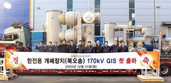 디투엔지니어링은 한전용 ‘170kV 가스절연개폐기(GIS)’ 개발을 완료하고 지난해 12월 21일 전남 나주공장에서 첫 출하식을 개최했다.