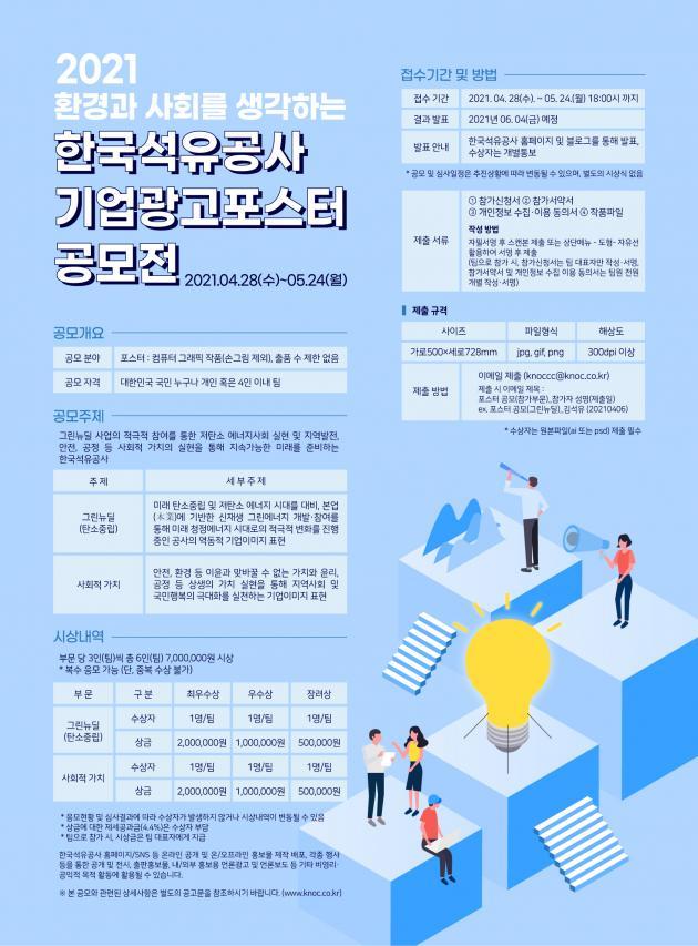 한국석유공사 ESG 기업광고 공모전 포스터. 