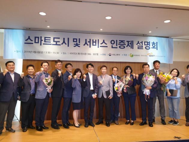 지난 2019년 경기도 고양 킨텍스에서 개최된 ‘2019월드스마트시티엑스포(WSCE)’ 행사에서 서울 등 10개 지자체가‘스마트도시 시범인증도시 인증서’를 받았다. 