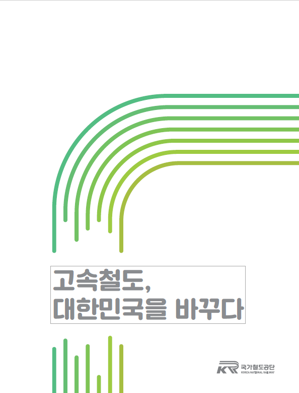 ‘고속철도, 대한민국을 바꾸다’ 스토리북의 표지사진