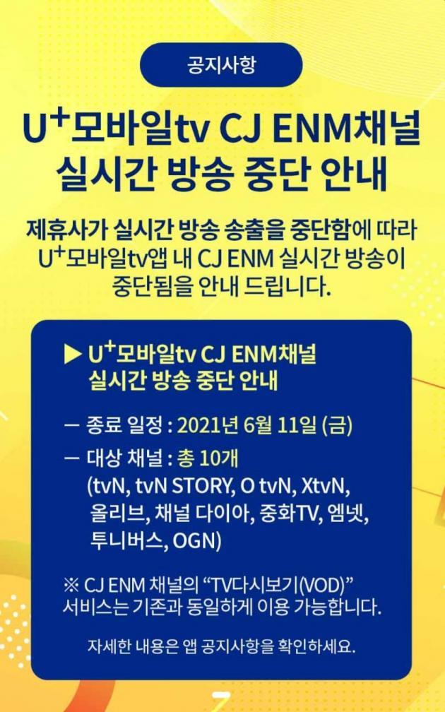 U+모바일tv CJ ENM채널 실시간 방송 중단 안내문.