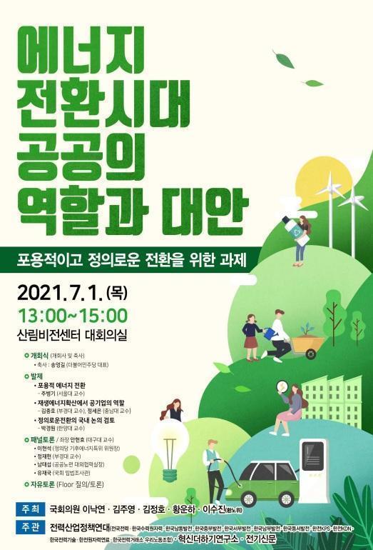 ‘에너지전환시대 공공의 역할과 대안’ 토론회 포스터.