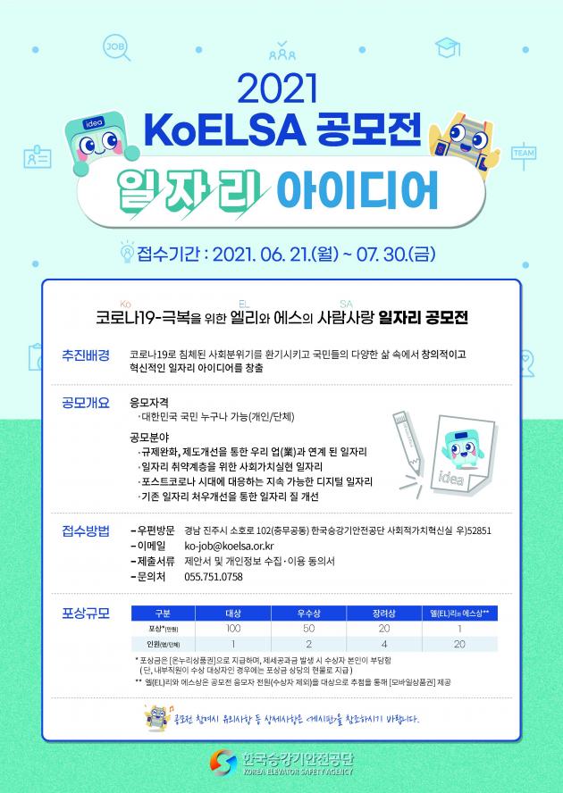 한국승강기안전공단이 참신한 일자리 아이디어 발굴을 위해 ‘2021년 KoELSA 일자리 아이디어 공모전’을 오는 7월 30일까지 개최한다.