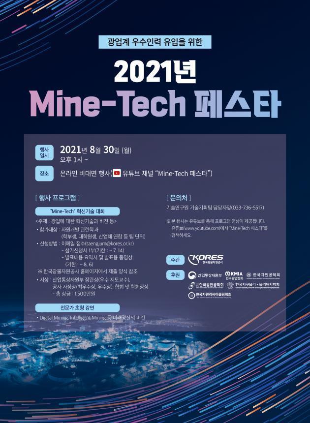 광업계 우수인력 유입을 위한 ‘2021년 Mine-Tech 페스타’. 제공: 한국광물자원공사