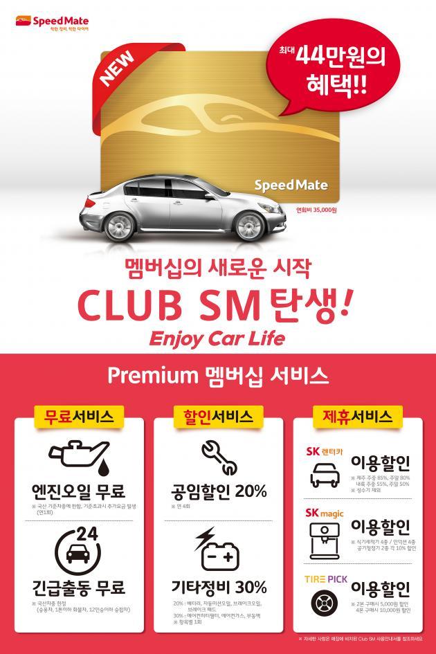 자동차 종합 관리 브랜드 스피드메이트가 선보인 차량 관리 멤버십 ‘클럽 SM(CLUB SM)’ 안내 포스터.