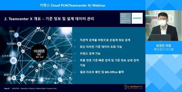 최경민 캐디언스시스템 차장이 22일 열린 지멘스 Cloud PLM 웨비나에서 지멘스의 'Teamcenter X'에 대해 설명하고 있다.