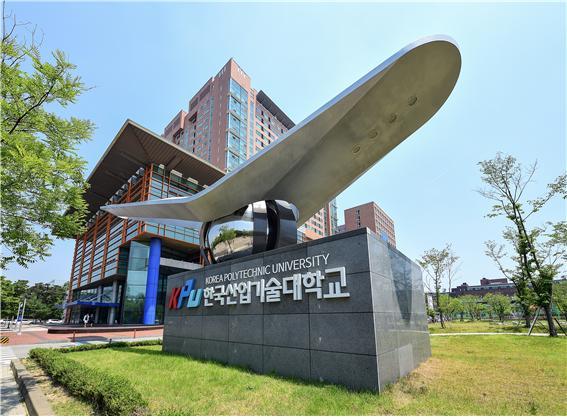 한국산업기술대학교가 산업통산자원부에서 지원하는 ‘산업혁신기반구축사업’ 주관기관으로 선정됐다.
