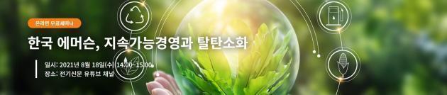 한국 에머슨은 오는 18일 '지속가능경영과 탈탄소화'를 주제로 무료 웨비나를 개최한다고 밝혔다.