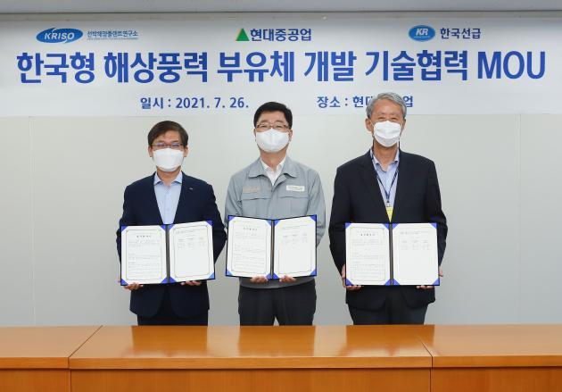 현대중공업은 26일 울산 본사에서 한국선급(KR), 선박해양플랜트연구소(KRISO)와 ‘한국형 해상풍력 부유체 기술협력 업무협약(MOU)’을 체결했다.