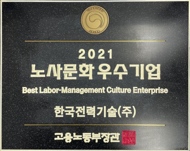 28일 한국전력기술은 고용노동부가 주관하는 ‘2021년 노사문화 우수기업’으로 선정됐다.