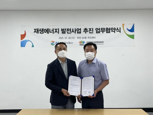 김용진 GS파워 지역협력처장(왼쪽)과  사회적협동조합연합회 중앙회 사무총장이 이번 협약을 체결한 후 기념촬영을 하고 있다