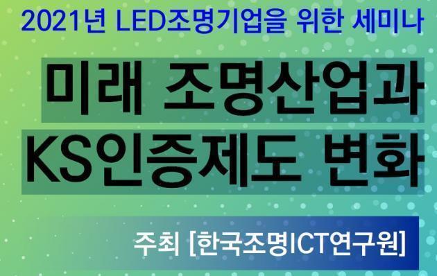 한국조명ICT연구원이 18일 ‘미래 조명산업과 KS인증제도 변화’ 를 주제로 온라인 세미나를 주최했다.