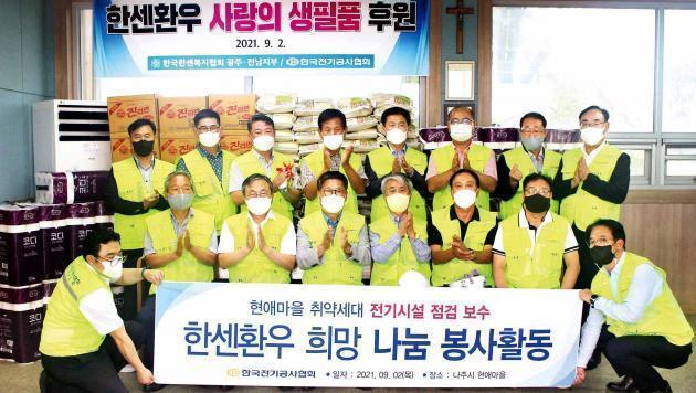 한국전기공사협회는 2일 전남 나주 한센환우 마을을 찾아 생활필수품을 전달하고 전기설비 점검과 개보수 봉사활동을 전개했다.