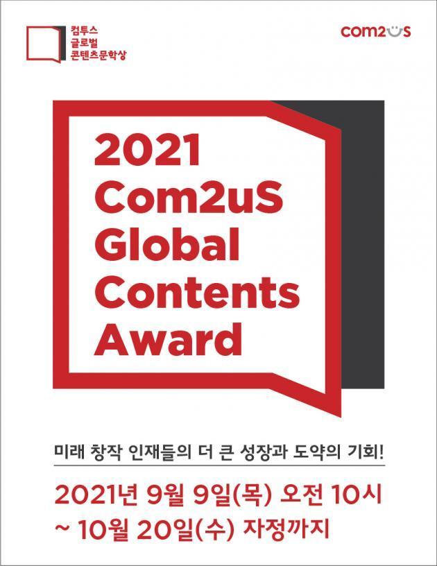 컴투스 글로벌 콘텐츠문학상 2021 포스터.