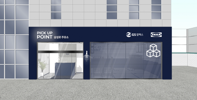서울 강남구 소재 GS칼텍스 삼성로주유소에 설치된 이케아 픽업 공간 이미지.