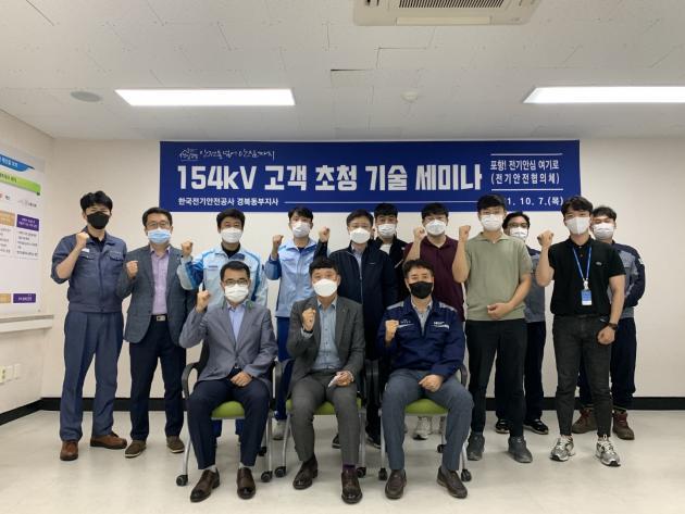 한국전기안전공사 경북동부지사가 관내 154kV 이상 대용량 고객을 대상으로 진행한 ‘전기안전 기술세미나’에서 참석자들이 기념사진을 찍고 있다.