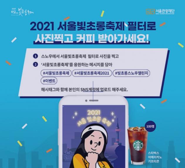 서울빛초롱축제 SNS 이벤트 화면.