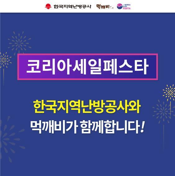 한국지역난방공사가 공공 배달앱 이벤트를 진행한다