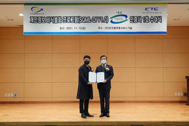 지난 12일 제대식 KTC 원장(오른쪽)이 한국플랫폼서비스기술에게 영상 개인정보 비식별화 프로그램(SQML-DI V1.0) 소프트웨어 품질인증서 1호를 수여한 후 기념사진을 촬영하고 있다.