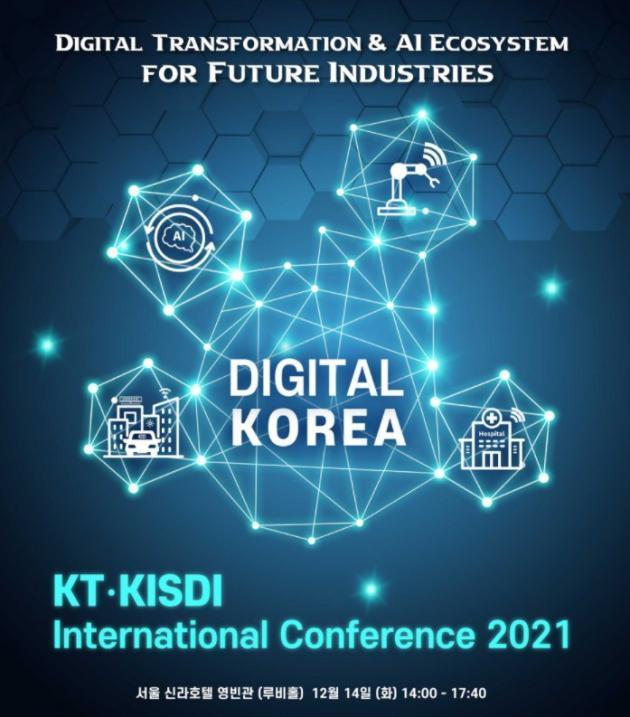 ‘KT-KISDI 국제 컨퍼런스 2021’ 홈페이지 이미지.
