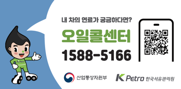 한국석유관리원 오일콜센터 연락처와 큐알코드.