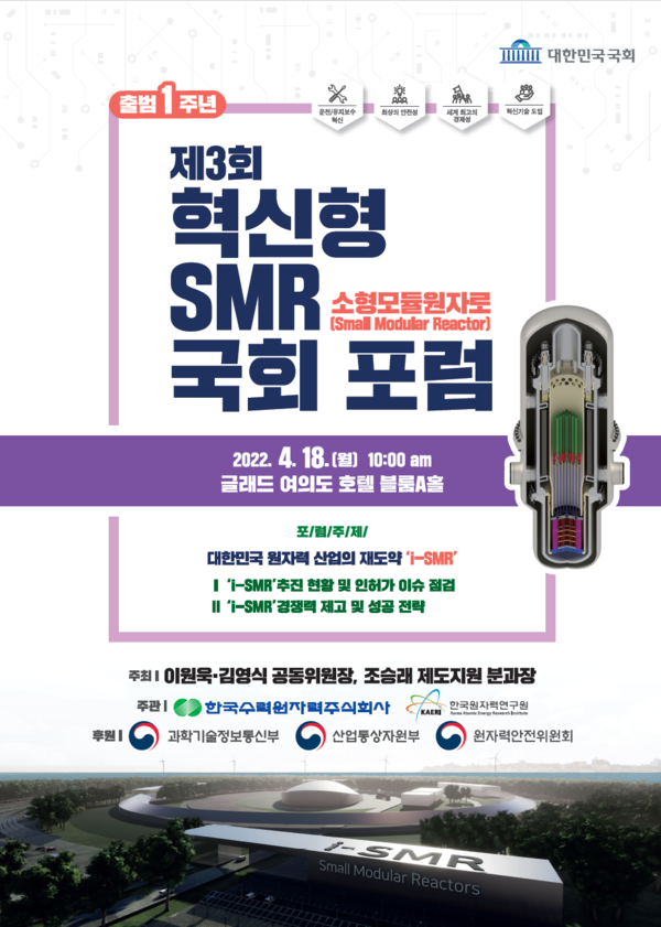 제3회 혁신형 SMR 국회포럼 포스터. 제공=김영식 의원실