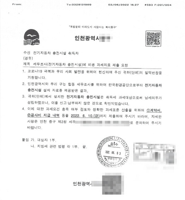 인천지역 모 구청에서 보낸 전기차 충전시설에 대한 과세자료 요청 문서.