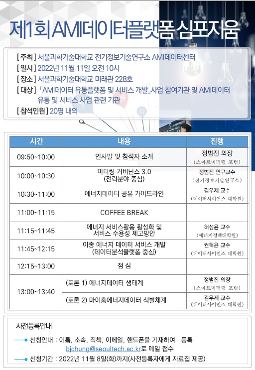 내달 11일 서울과학기술대학교 전기정보기술연구소 AMI데이터센터가 AMI 에너지데이터 공유 및 활용 방안을 주제로 '제1회 AMI데이터플랫폼 심포지엄'을 개최한다. 제공=서울과기대 AMI데이터센터.
