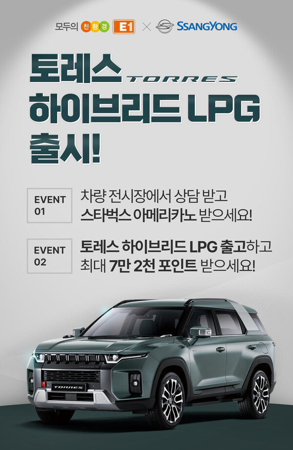 E1, 쌍용차와 토레스 하이브리드LPG 공동 프로모션