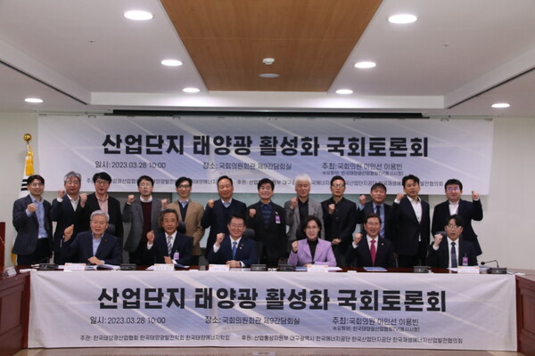 28일 오전 서울 여의도 국회의원회관 제9간담회의실에서 열린 ‘산업단지 태양광 활성화를 위한 현황과 과제’ 토론회에서 참석자들이 기념촬영을 하고 있다. 사진=양진영 기자